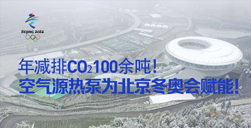 年減排CO?100余噸！空氣源熱泵為北京冬奧會(huì)賦能！