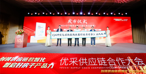 中房?jī)?yōu)采×創(chuàng)能股份 丨《2024空氣源熱泵熱水器行業(yè)白皮書(shū)》重磅發(fā)布，并斬獲大獎(jiǎng)！