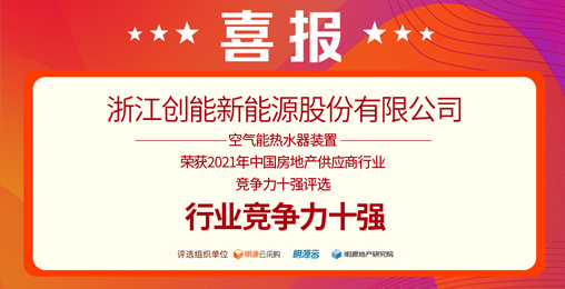 重磅揭曉！創(chuàng)能股份榮獲“2021中國房地產(chǎn)供應(yīng)商行業(yè)競(jìng)爭(zhēng)力十強(qiáng)”前二甲
