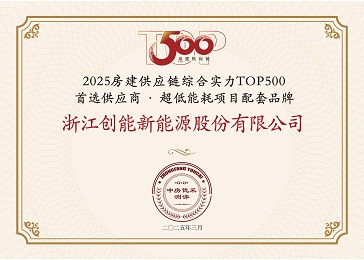 「兩年登頂+五度登榜！」創(chuàng)能股份雙賽道“霸榜”房建供應(yīng)鏈TOP500