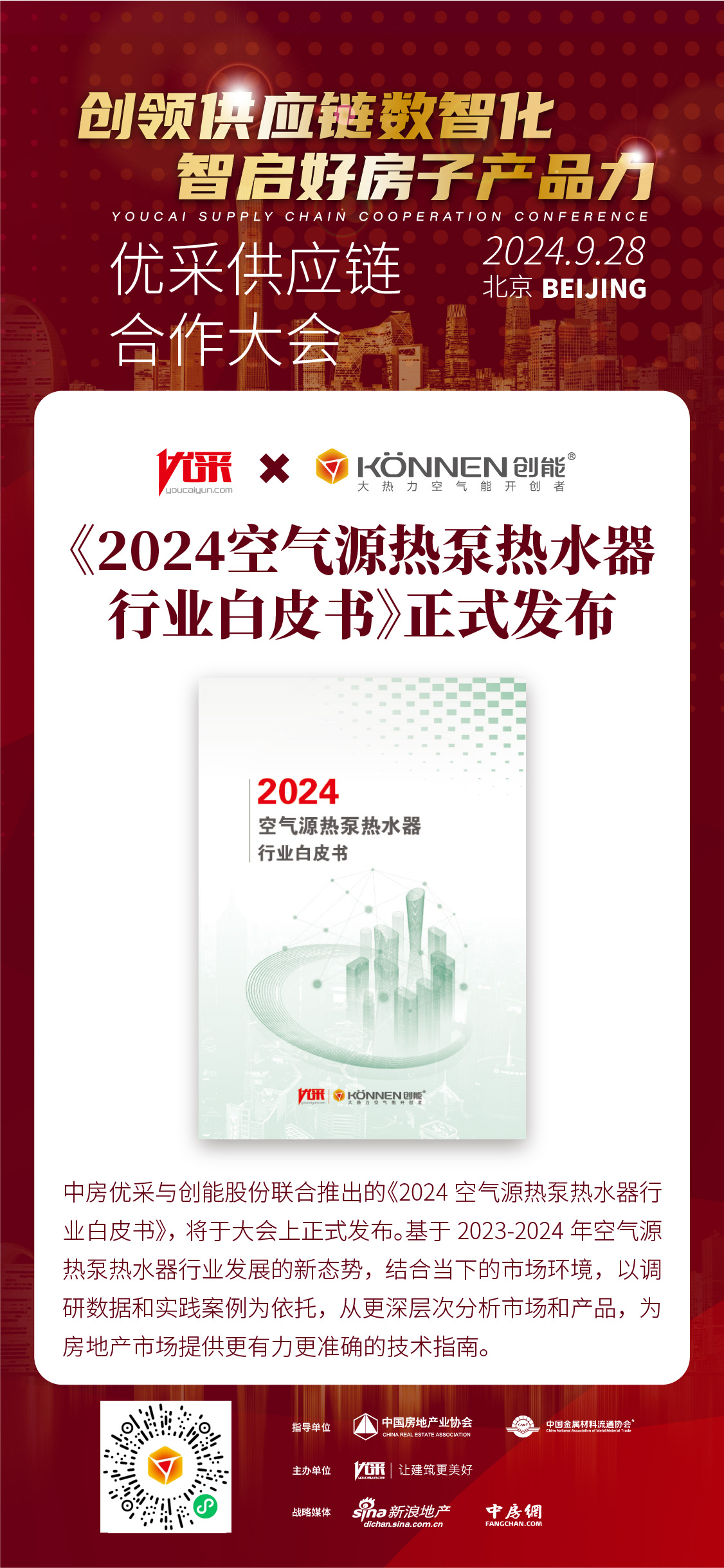 中房?jī)?yōu)采×創(chuàng)能股份 丨《2024空氣源熱泵熱水器行業(yè)白皮書(shū)》重磅發(fā)布，并斬獲大獎(jiǎng)！